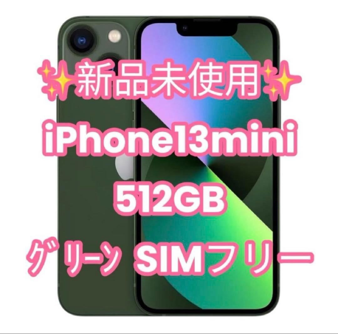 iPhone 13mini 512GB 国内版最上位新品未使用‼️グリーンお得‼️