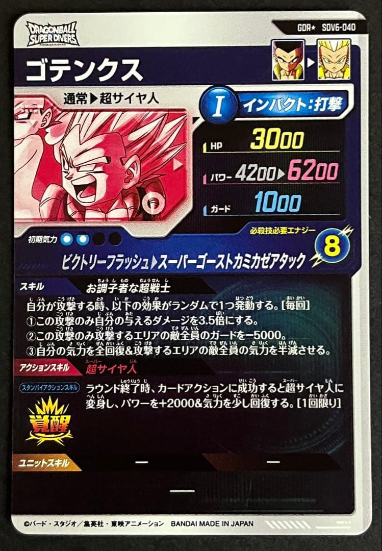 ドラゴンボール　スーパーダイバーズ　ゴテンクス　SDV6-040 パラレル