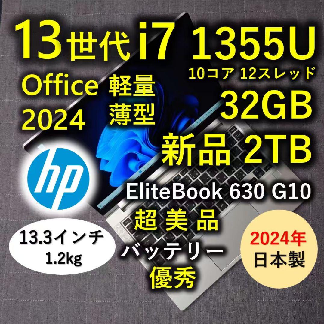 2024年 日本製 超美品 HP 爆速 13世代i7 32GB 新品2TB