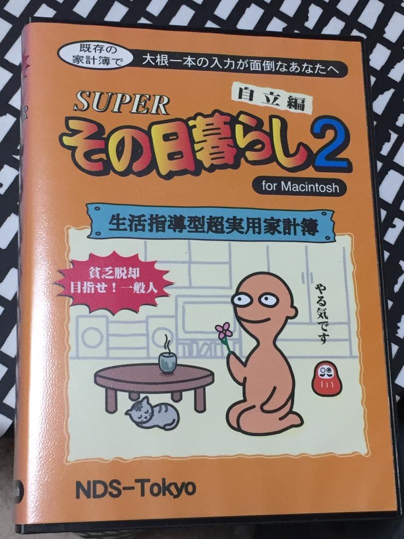 Mac マッキントッシュソフト SUPERその日暮らし２　フロッピー・取説
