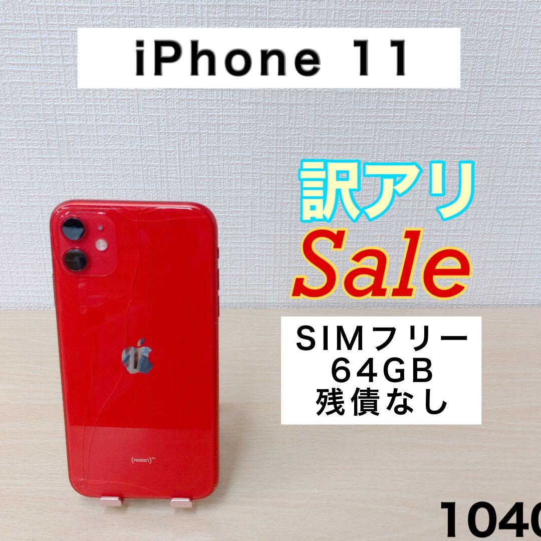 【訳アリ/残債なし】iPhone11 64GB SIMフリー 1040