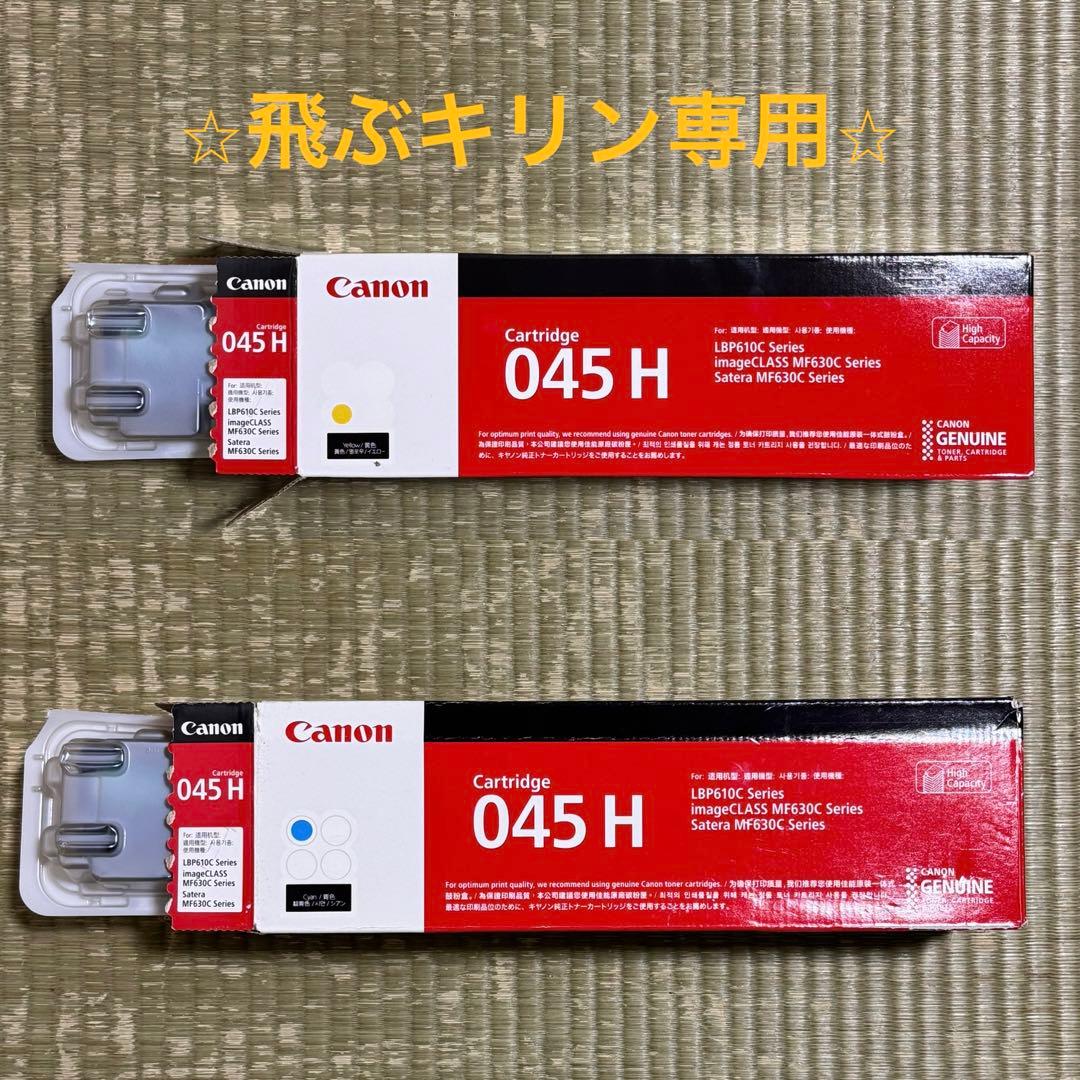 ⭐︎飛ぶキリン専用⭐︎ Canon トナーカートリッジ 045H イエローとシアン