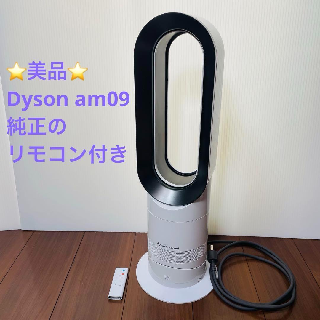 美品　Dyson AM09 ダイソン　hot+cool　羽の無い扇風機　ホワイト