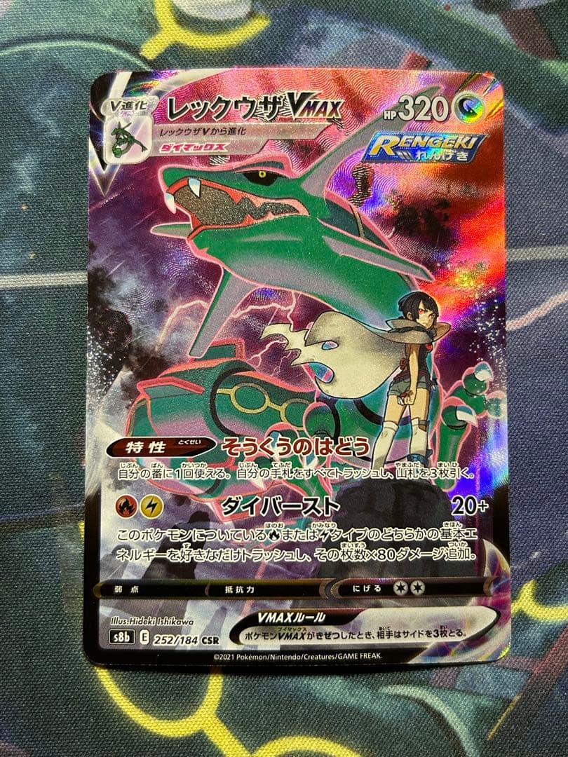 レックウザVMAX CSR S8b VMAXクライマックス 252/184