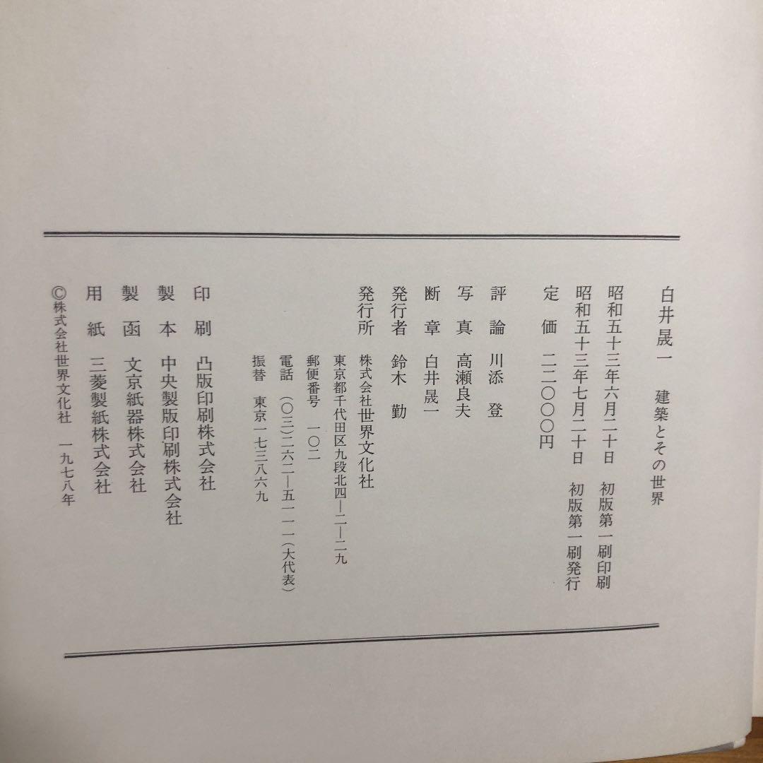 白井晟一　建築とその世界