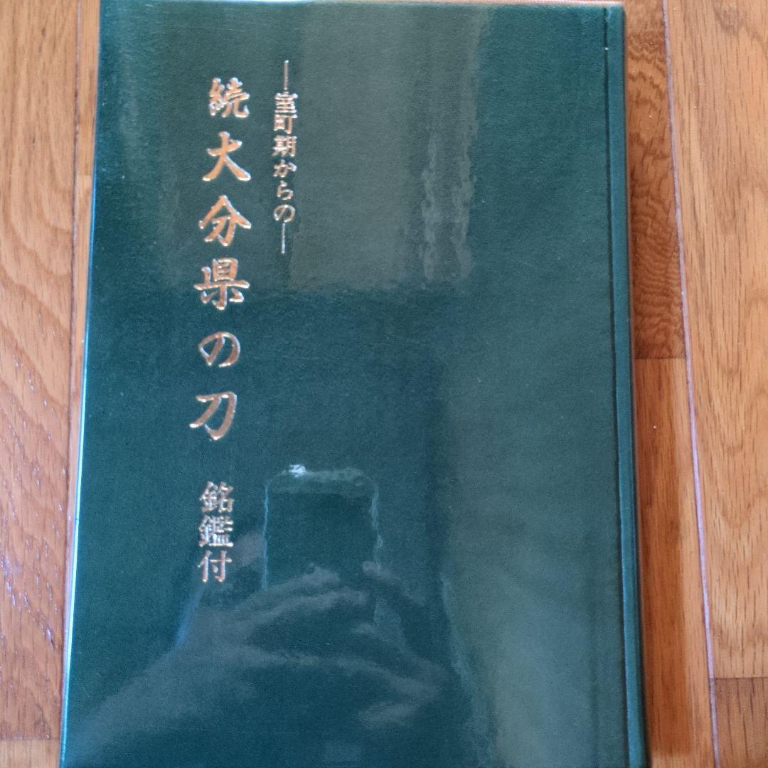 続 大分県の刀 (銘鑑付)