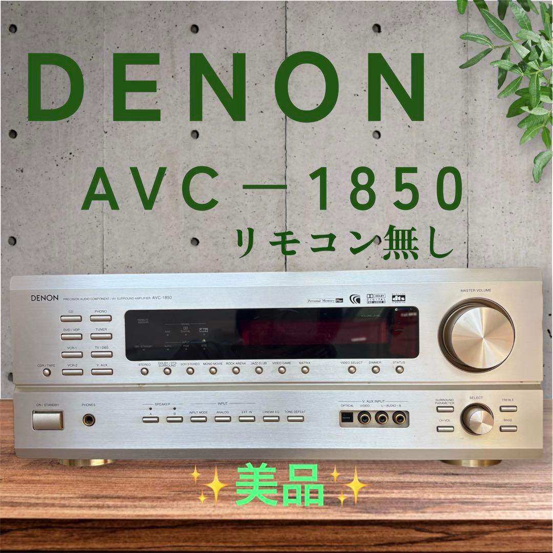 DENON AVC-1850 AVアンプ ゴールド