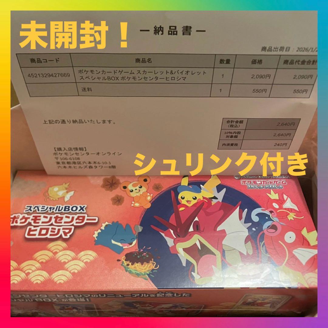 【新品】スカーレット＆バイオレット スペシャルBOX ポケモンセンターヒロシマ
