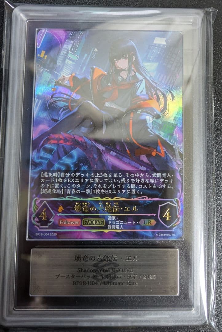 シャドウバース エボルヴ 壊竜の六銘伝・エル　ars10+