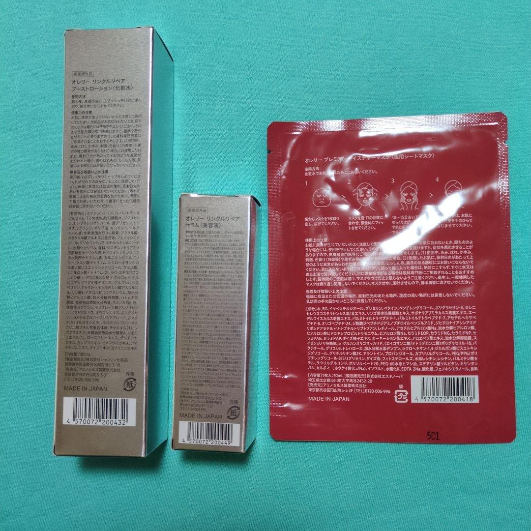 オレリーリンクルリペアブーストローション　リンクルリペアセラム　パック3点