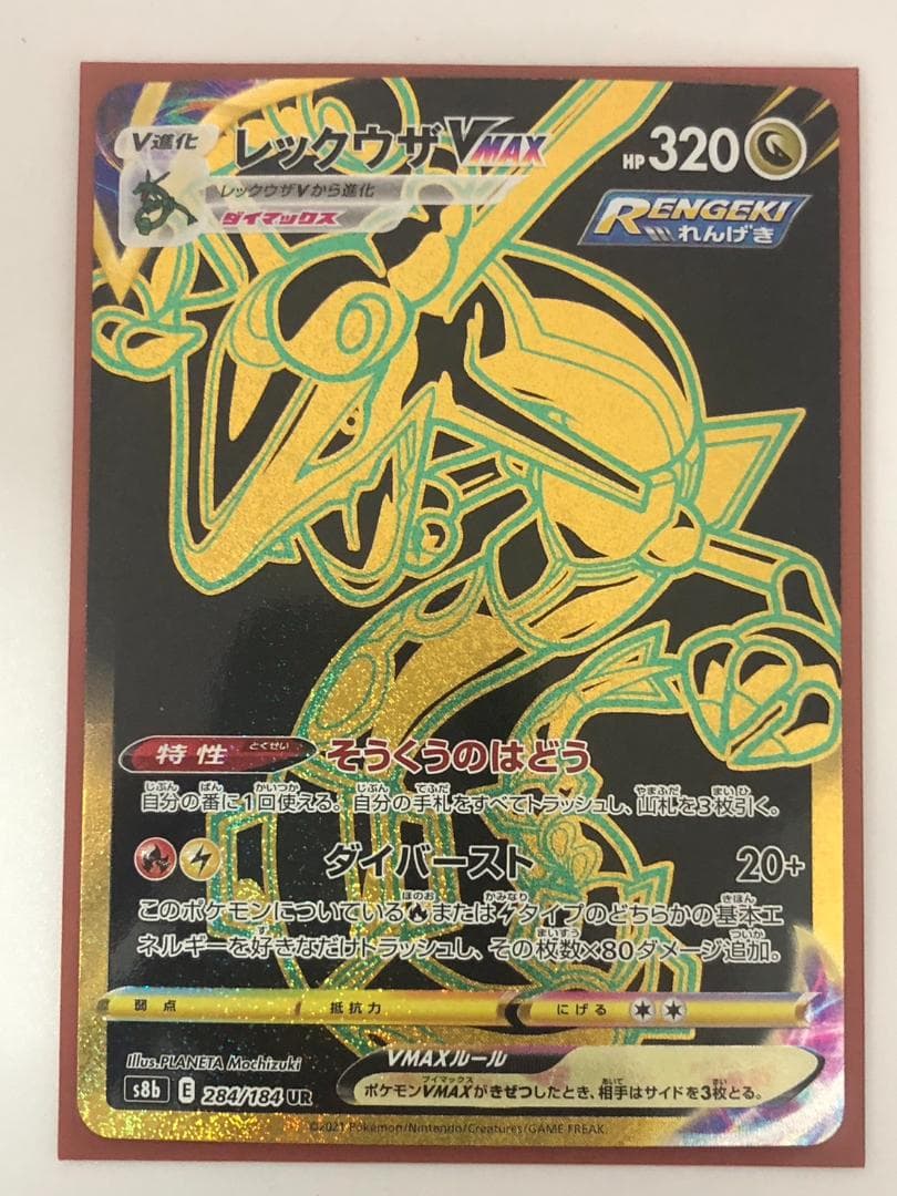 ポケモンカード レックウザVMAX UR s8b 284/184