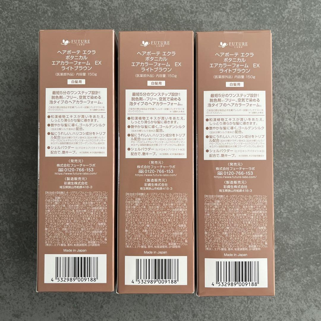 【新品大容量】ヘアボーテエクラ ボタニカルエアカラーライトブラウン150g×3本