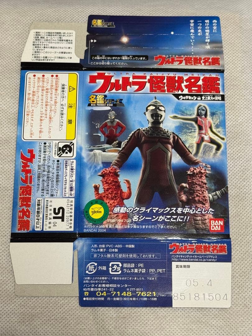 【シークレット付】ウルトラ怪獣名鑑 ウルトラセブン編　史上最大の侵略