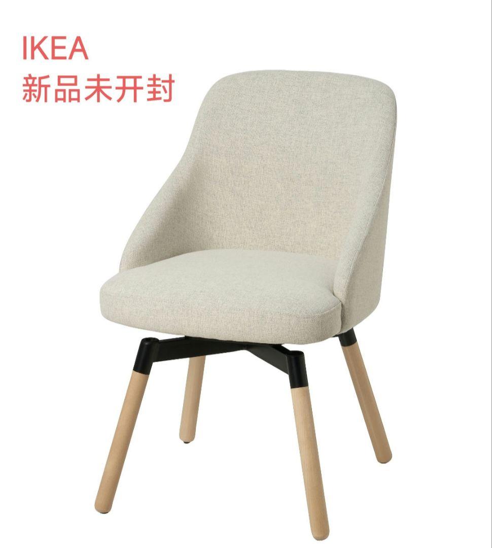 【新品未使用】IKEA JANOLOF ヤンオロフ回転チェア ベージュ即日発送