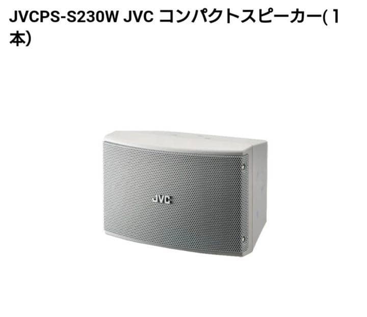 JVC PS-S230Wコンパクトスピーカー １台