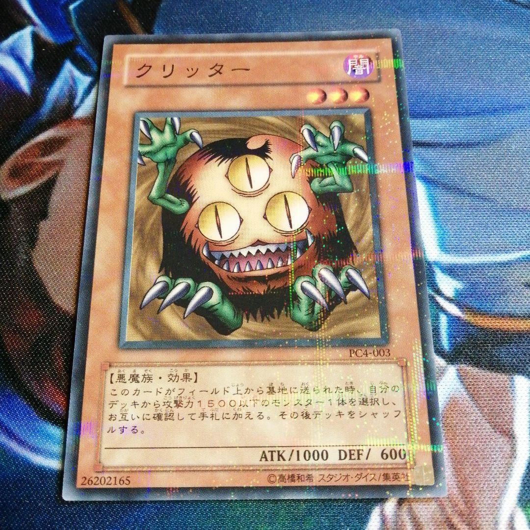 遊戯王OCG クリッター PC4-003　ノーマルパラレルレア仕様