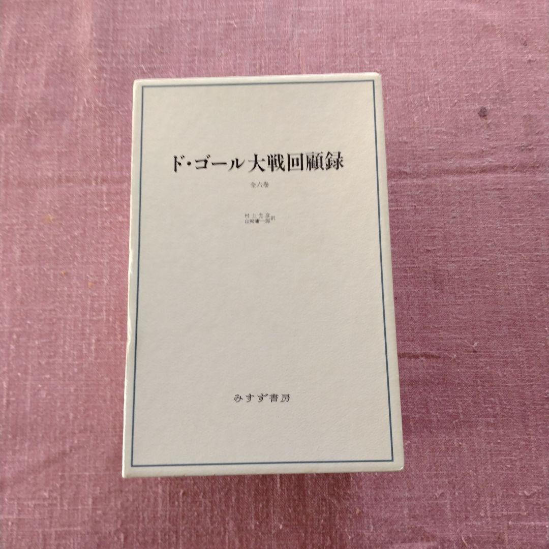 シャルル・ド・ゴール著「大戦回顧録」全6巻