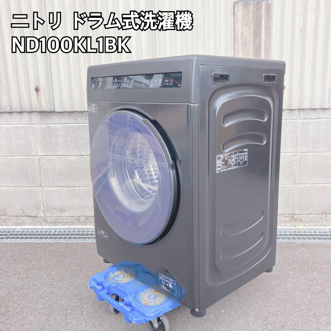 ニトリ ドラム式洗濯機 ND100KL1BK 2025年製