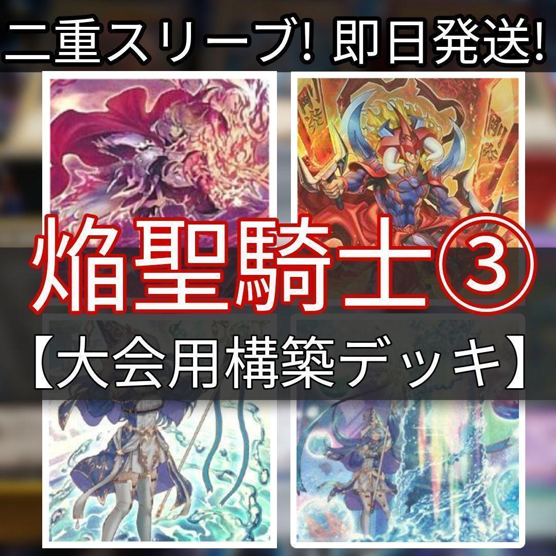 山屋　即日発送　焔聖騎士デッキ　大会用構築デッキ　まとめ売り