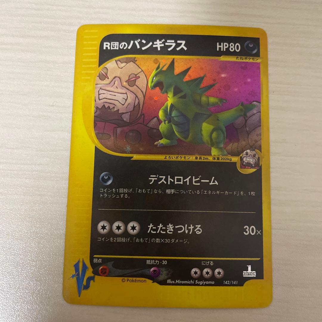 R団のバンギラス ポケモンカード★VS 142/141