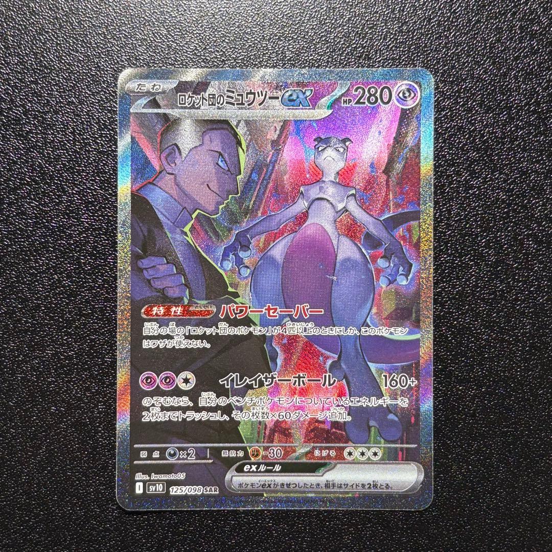 【極美品】ロケット団のミュウツーex SAR センタリング◎