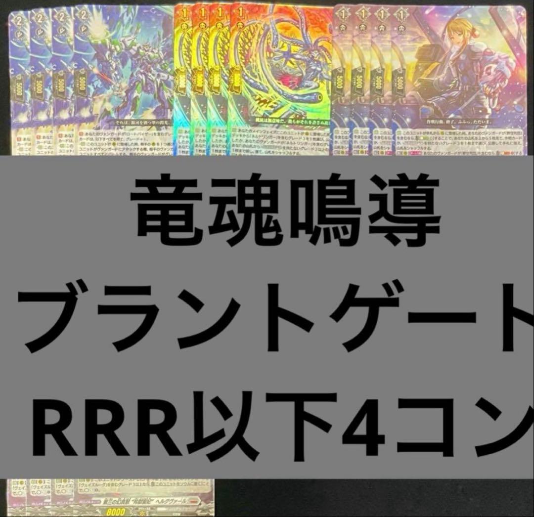 竜魂鳴導　ブラントゲート　RRR以下4コン ヴァンガード