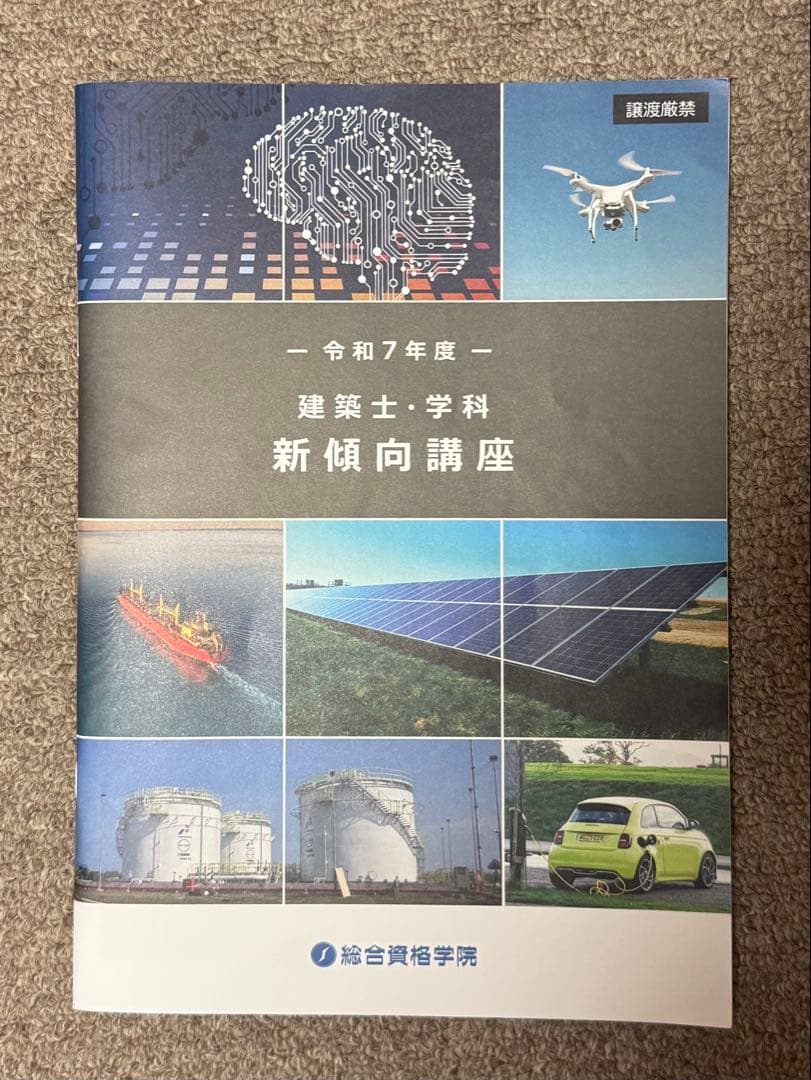 令和7年 1級建築士 総合資格テキスト　問題集　コンパクト作品集等