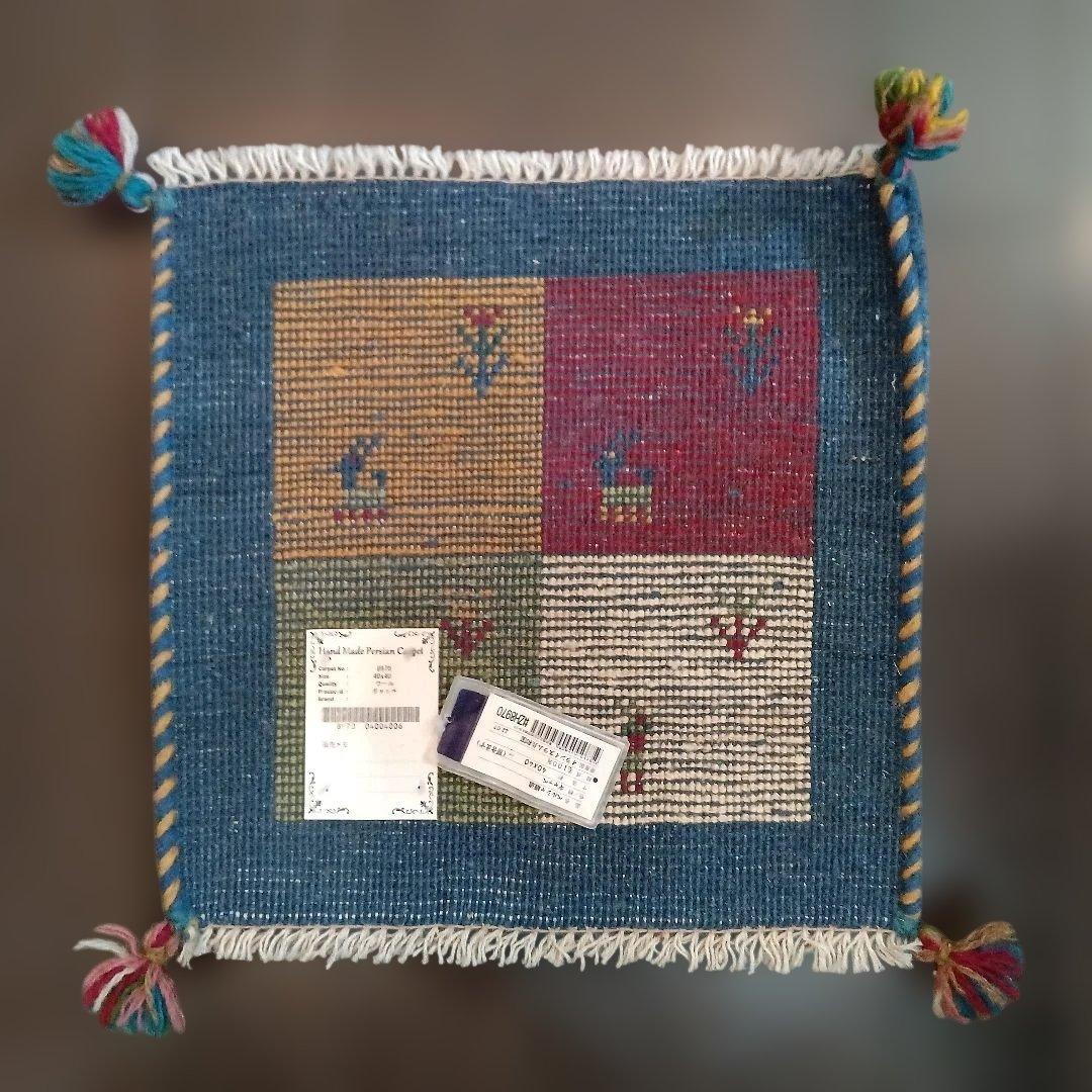 ギャッベ４枚セット イラン製 ウール