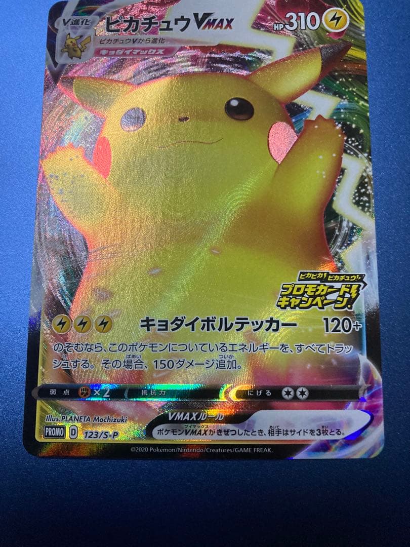 ピカチュウVMAX：「ピカピカ！ピカチュウ！プロモカードキャンペーン！」バンザイ