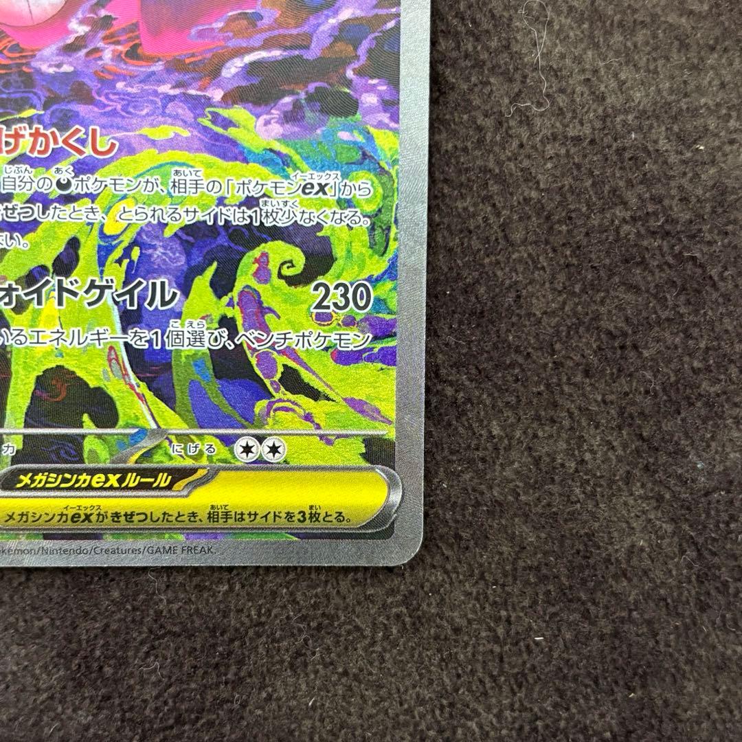 メガゲンガーex SAR ポケモンカード　メガドリームex