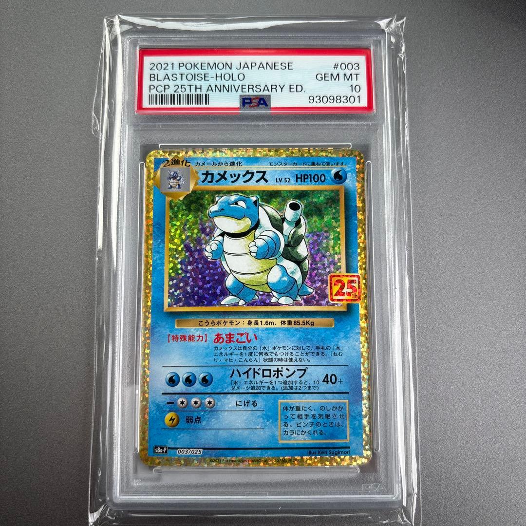 【psa10】カメックス プロモカードパック 25th