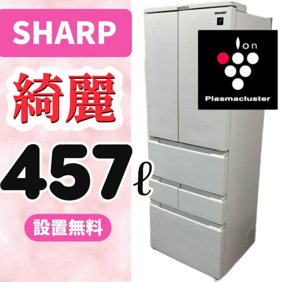 106⭕️冷蔵庫　シャープ　大型　400-500ℓ　観音開き　安い　綺麗　設置無料