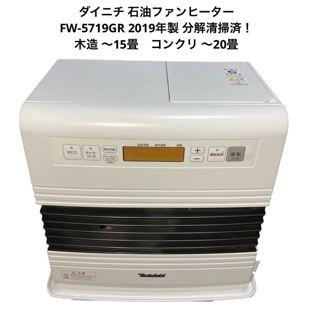 ダイニチ 石油ファンヒーター FW-5719GR ブルーヒーター 分解清掃済！