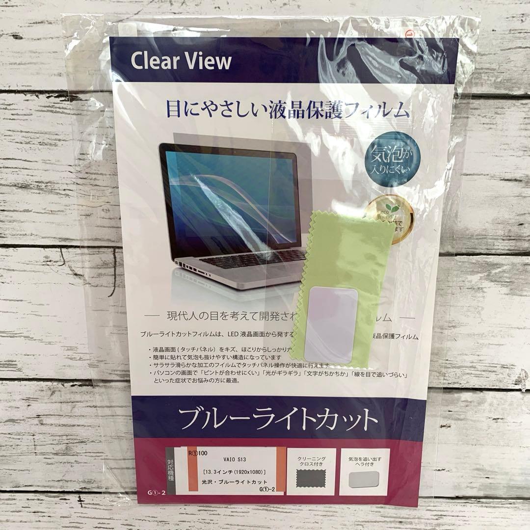 VAIO S13 13.3インチ★光沢 ブルーライトカット 液晶保護フィルム