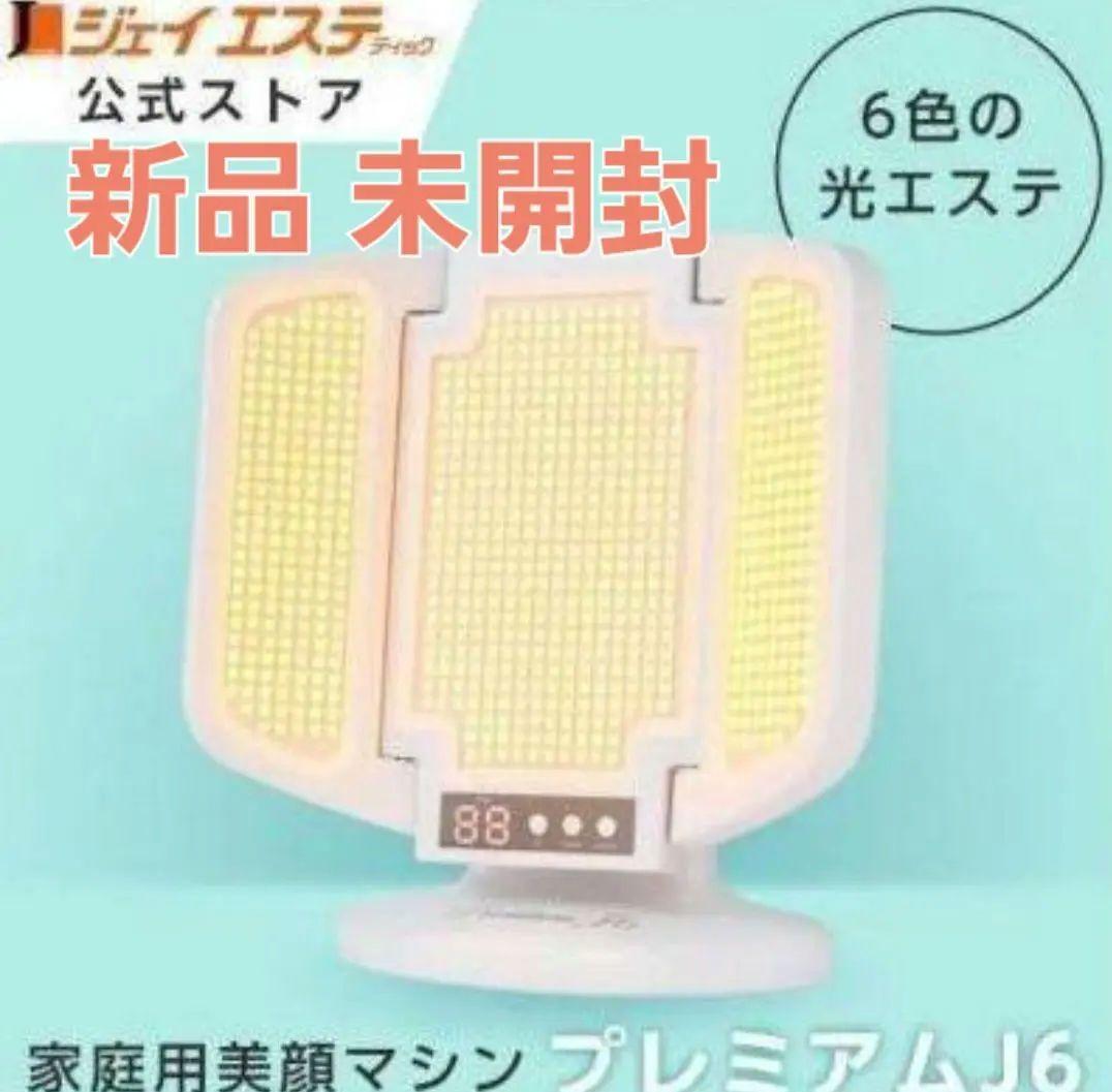新品　定価91300円　プレミアムJ6 アグレックス 光エステ LED美顔器