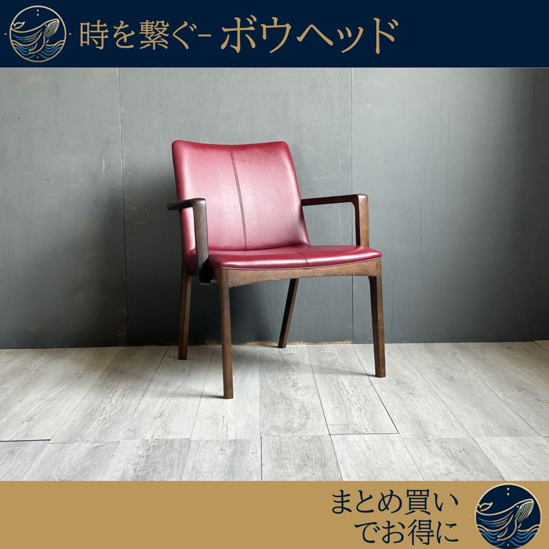 希少　高級家具　浜本工芸　HAMAMOTO アームチェア　ワインレッド　GG