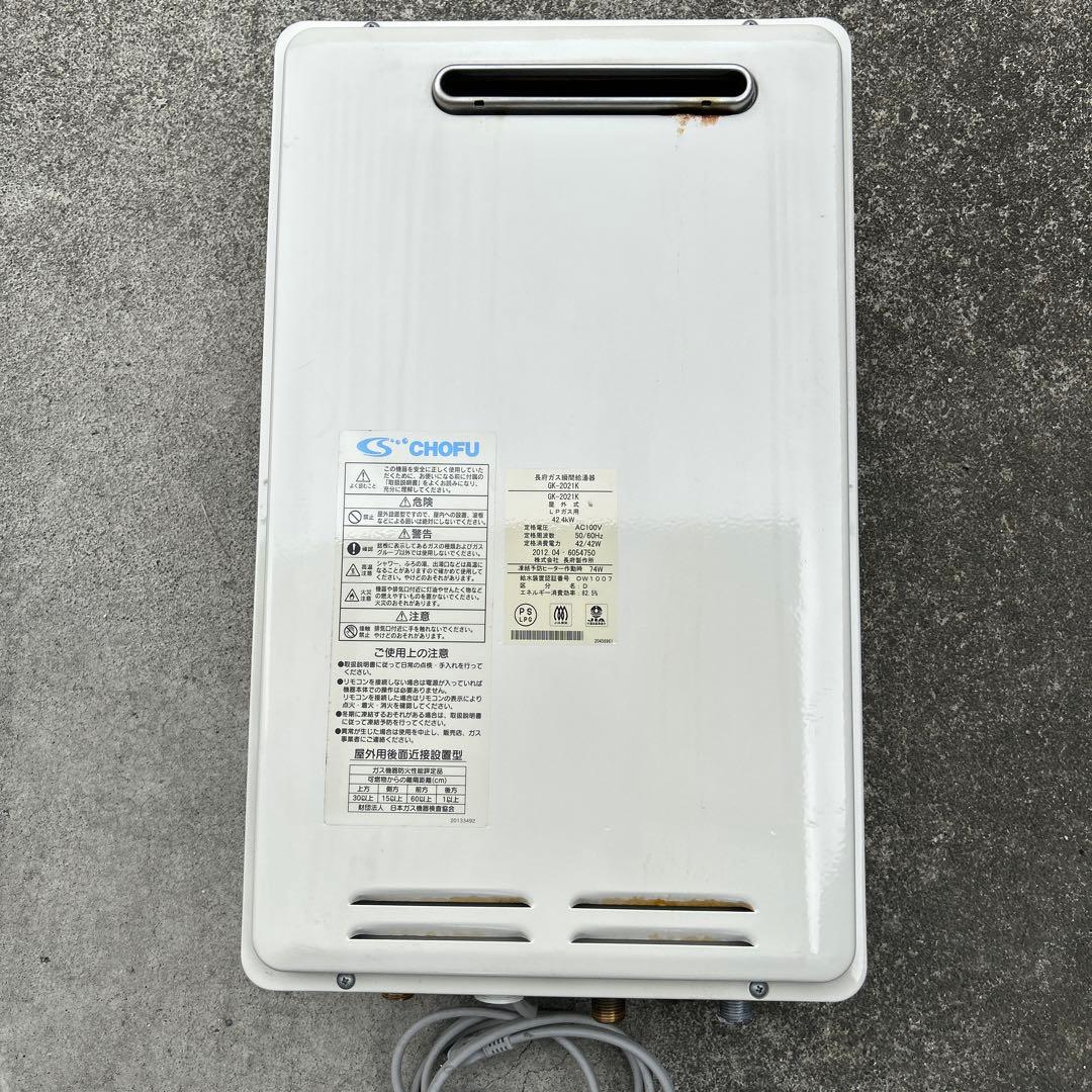 ガス給湯器 CHOFH GK-2021K 家庭用　プロパン用