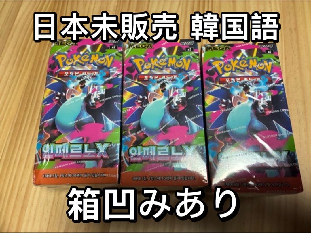 凹みあり ポケモンカード インフェルノX 韓国語 ハングル文字 3BOX 新品