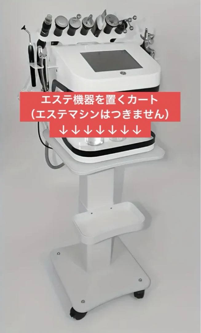 エステ機器やマシンを置く台、エステ機器カート