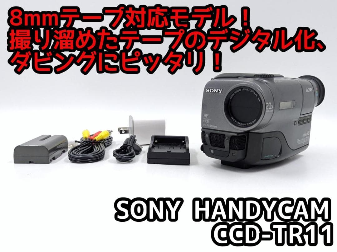 8mmテープのダビングに！ SONY ビデオカメラ CCD-TR11 5
