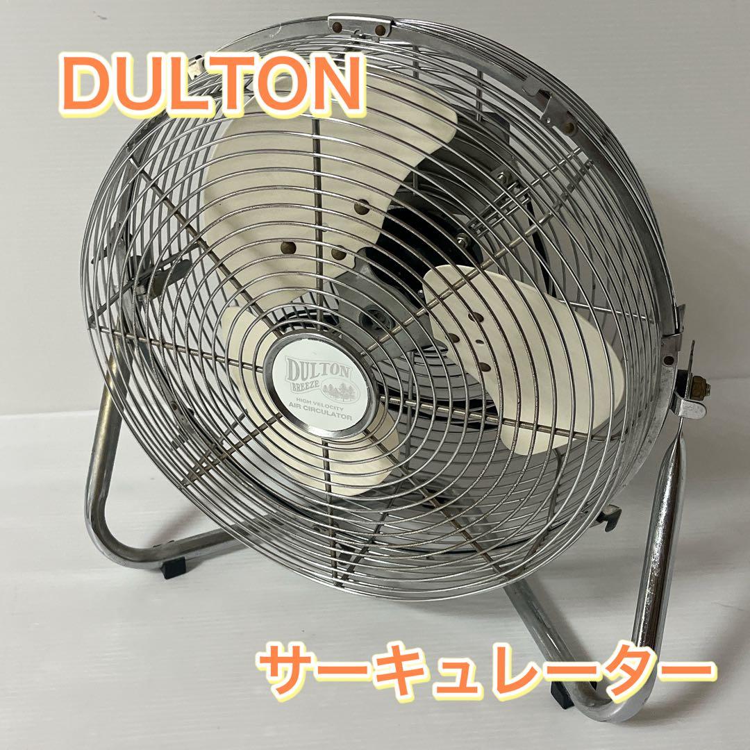 DULTON ダルトン サーキュレーター 3枚羽扇風機