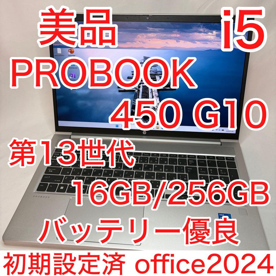 美品 PROBOOK 450 G10 13世代 i5 16GB FHD オフィス