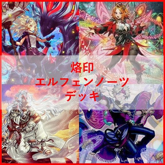 遊戯王　烙印　エルフェンノーツ　デッキ　白き竜の落胤　[04636]
