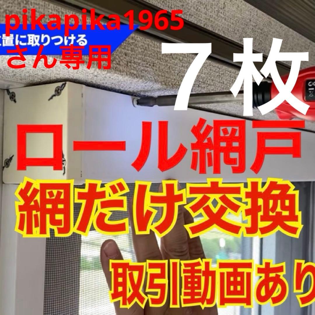 pikapika1965さん専用　７枚