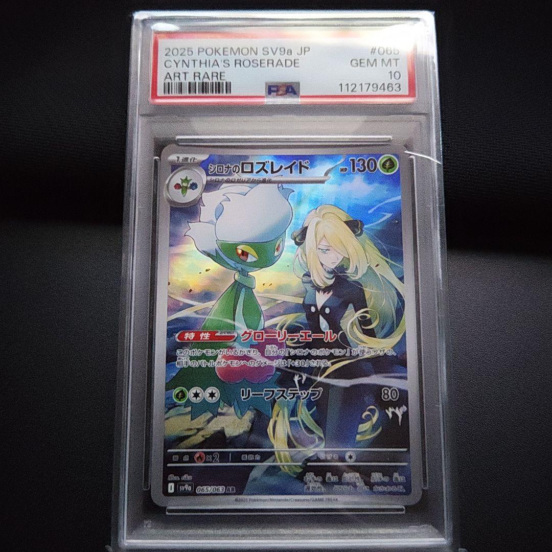 【PSA10】シロナのロズレイド AR SV9a 熱風のアリーナ 065/063