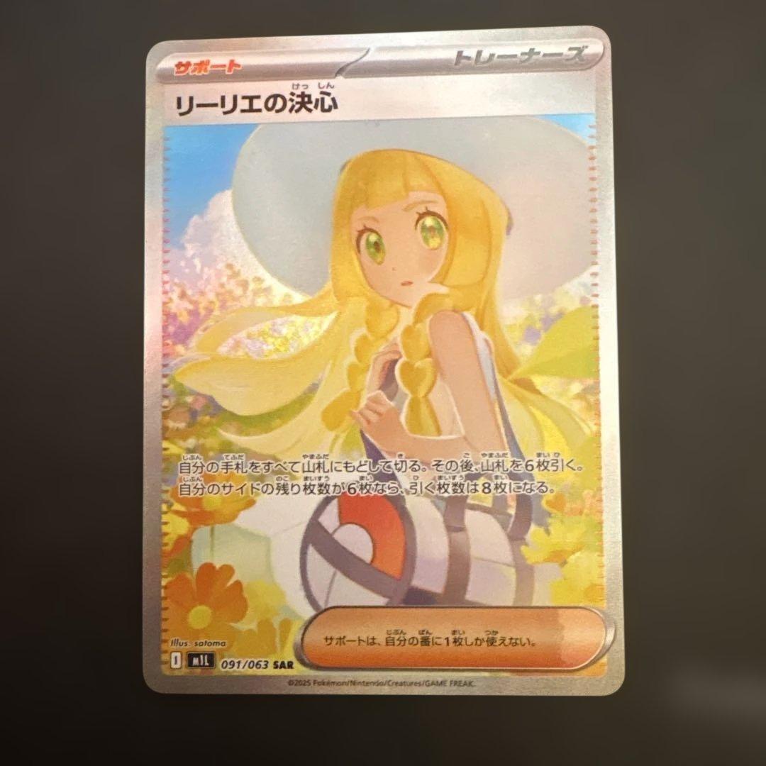 リーリエの決sar