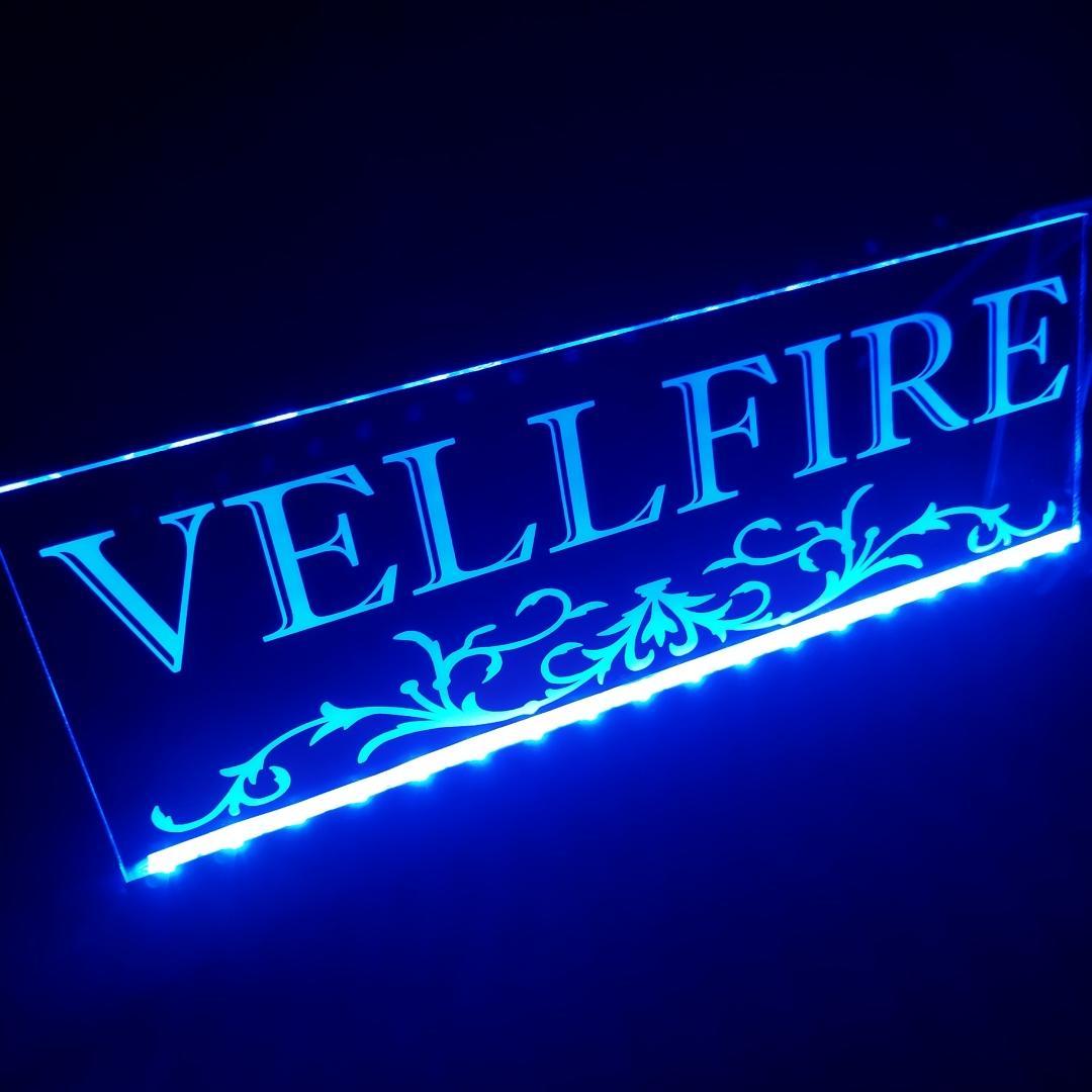 ヴェルファイア③ LEDアクリルプレート 内装 ライト 20系 30系 40系