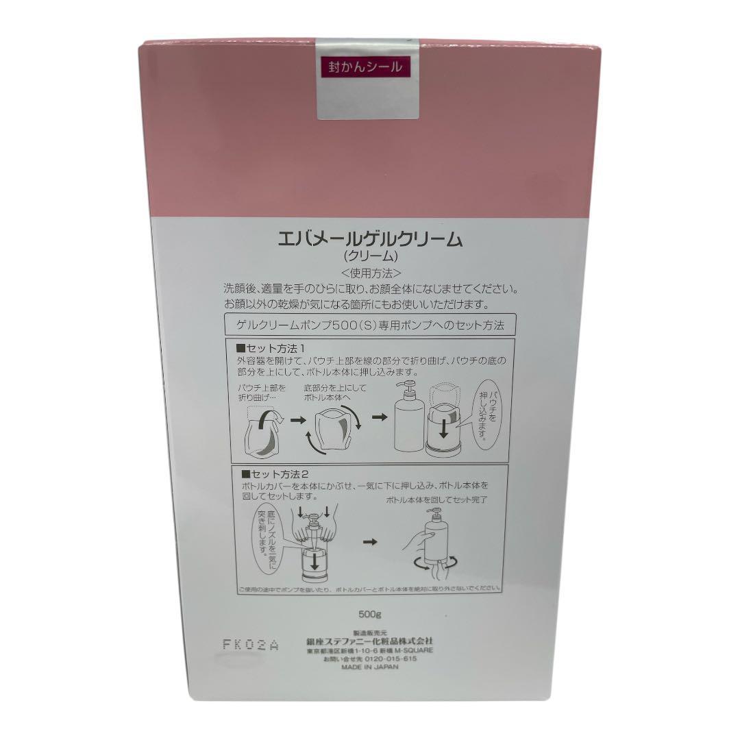 【新品】エバメール ゲルクリーム 500S ポンプと詰替用 セット
