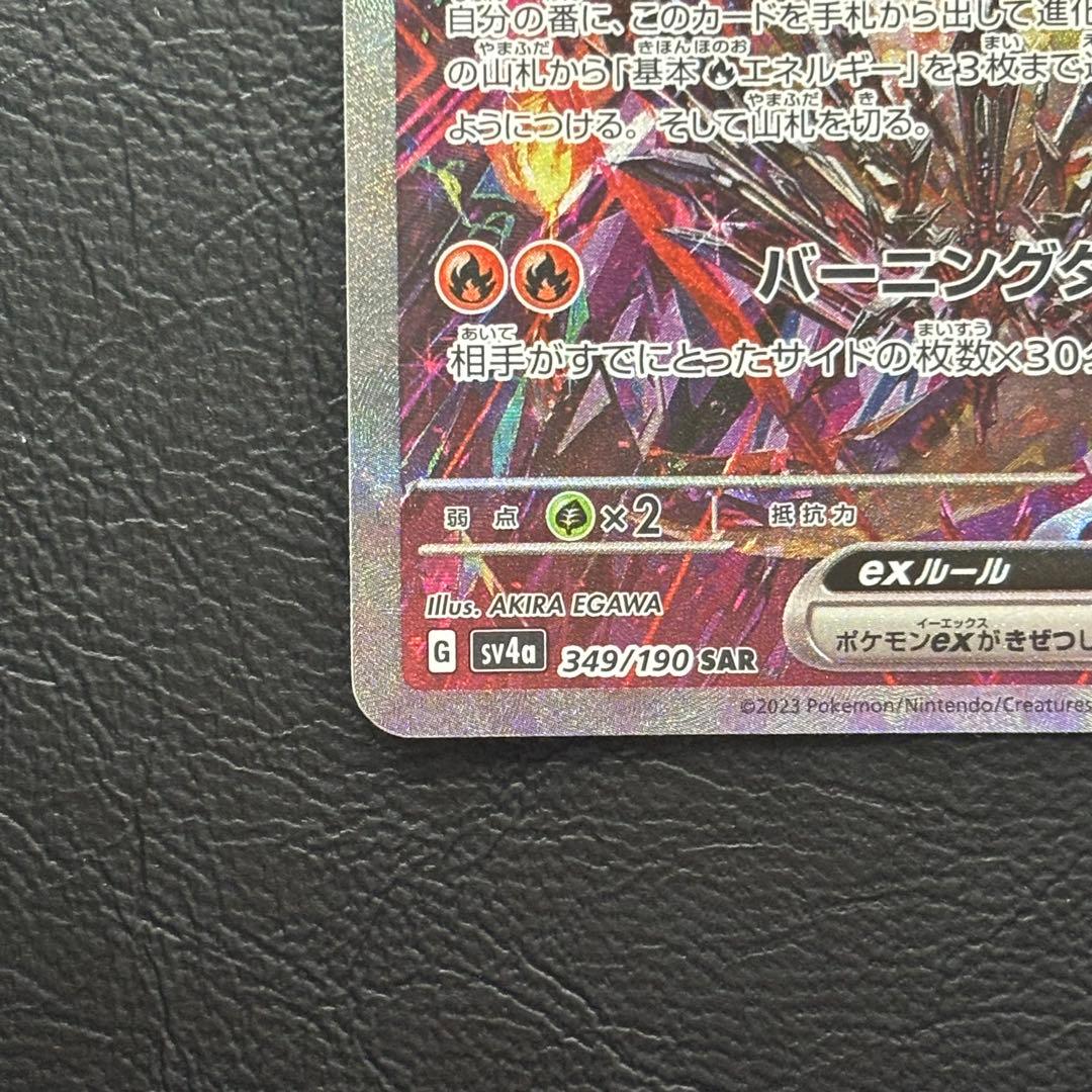 リザードンex SAR シャイニートレジャー sv4a 349/190