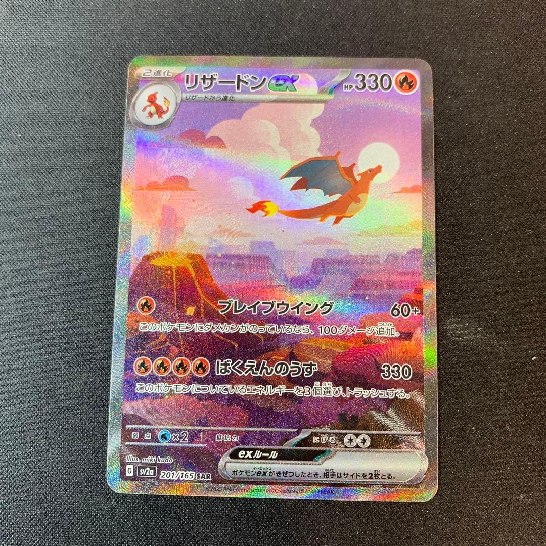 リザードンex SAR SV2a ポケモンカード151 201/165